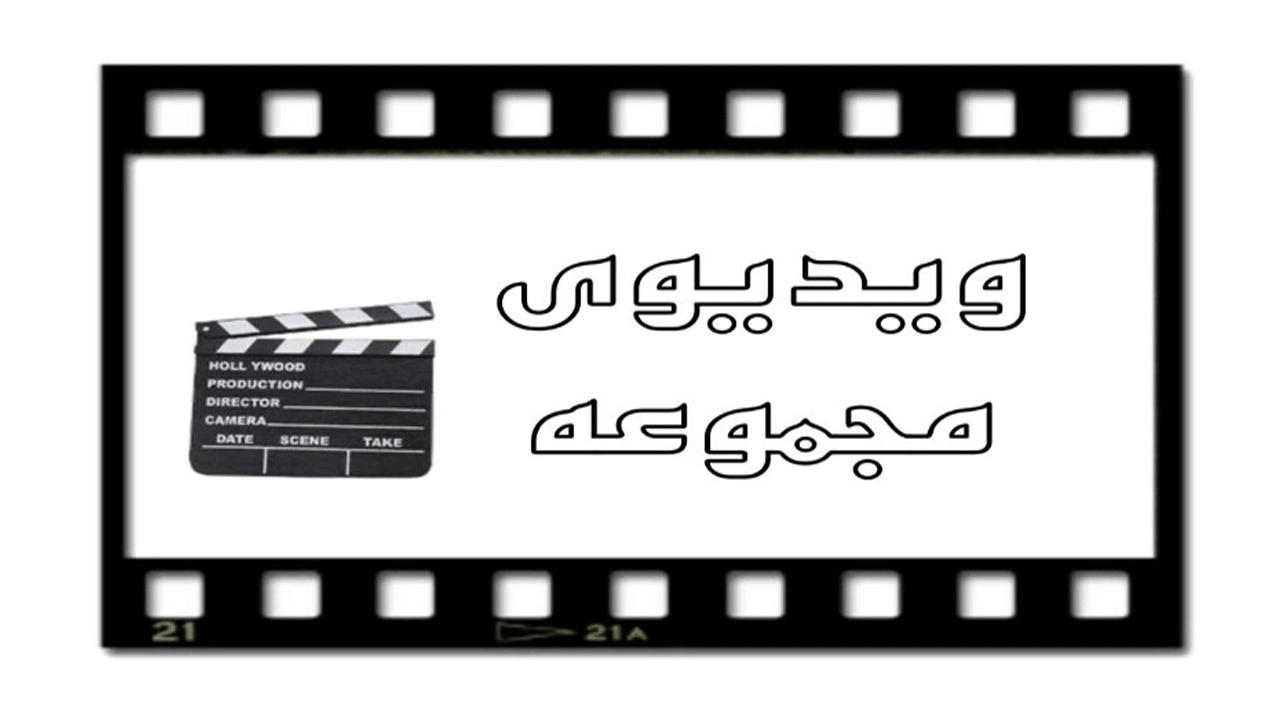 فيديوهات
