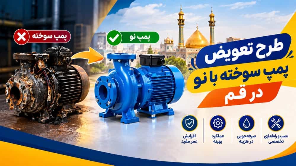طرح تعویض پمپ سوخته با نو در قم